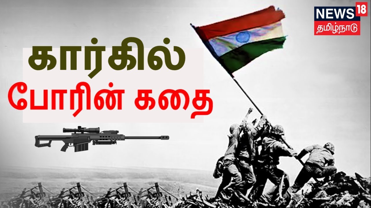 கதையல்ல வரலாறு: கார்கில் போரின் கதை | Kargil War | A Story To Remember | Kathaiyalla Varalaru