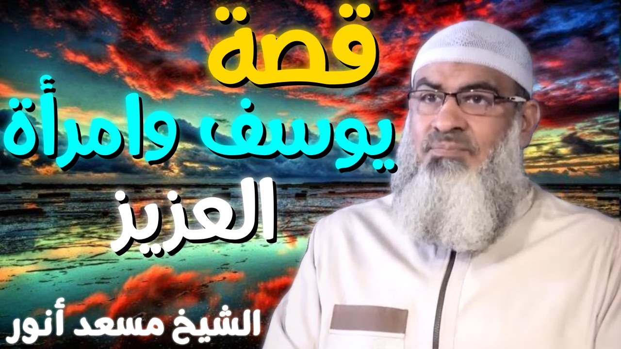 قصة يوسف وامرأة العزيز 💚 | الشيخ مسعد أنور