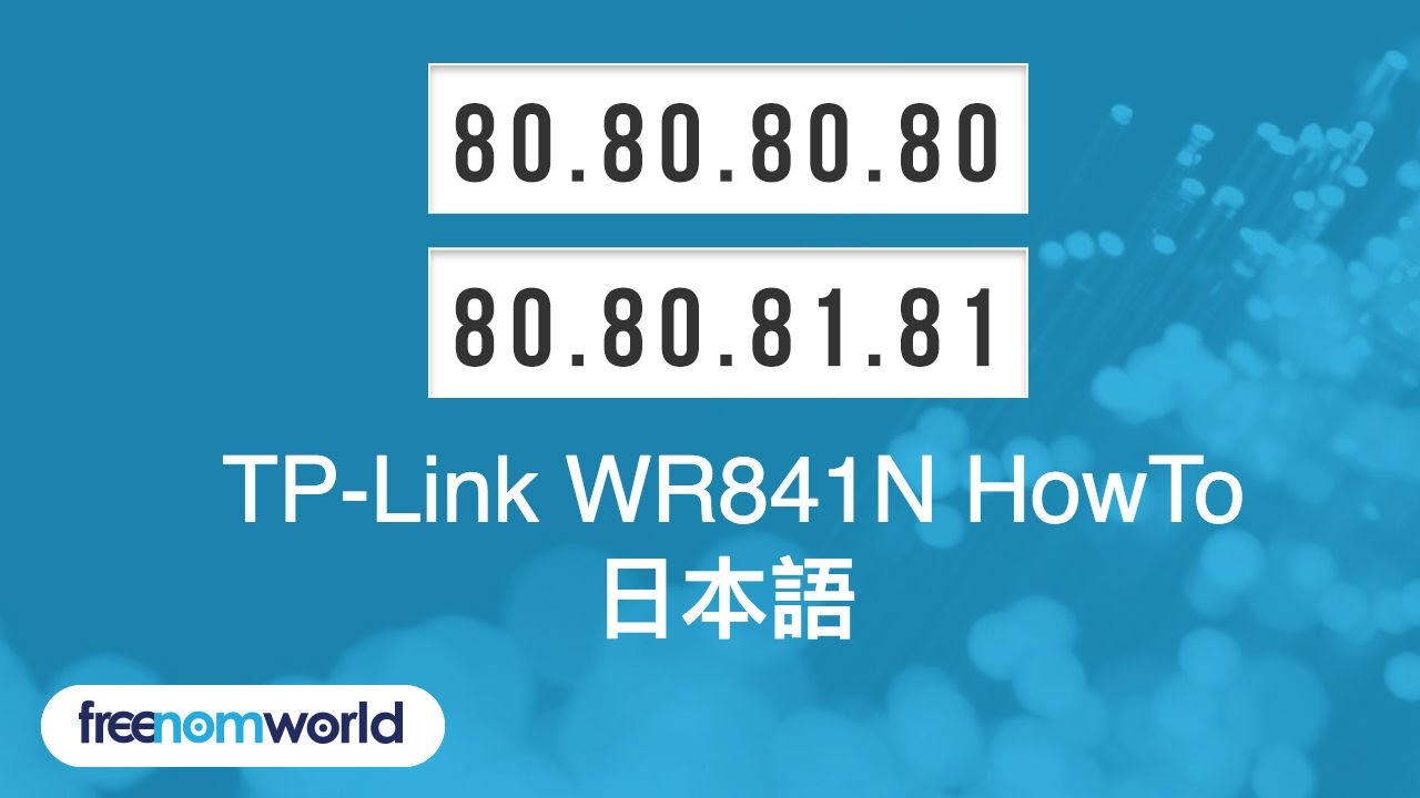Freenom World TP-Link WR841N HowTo (日本語)