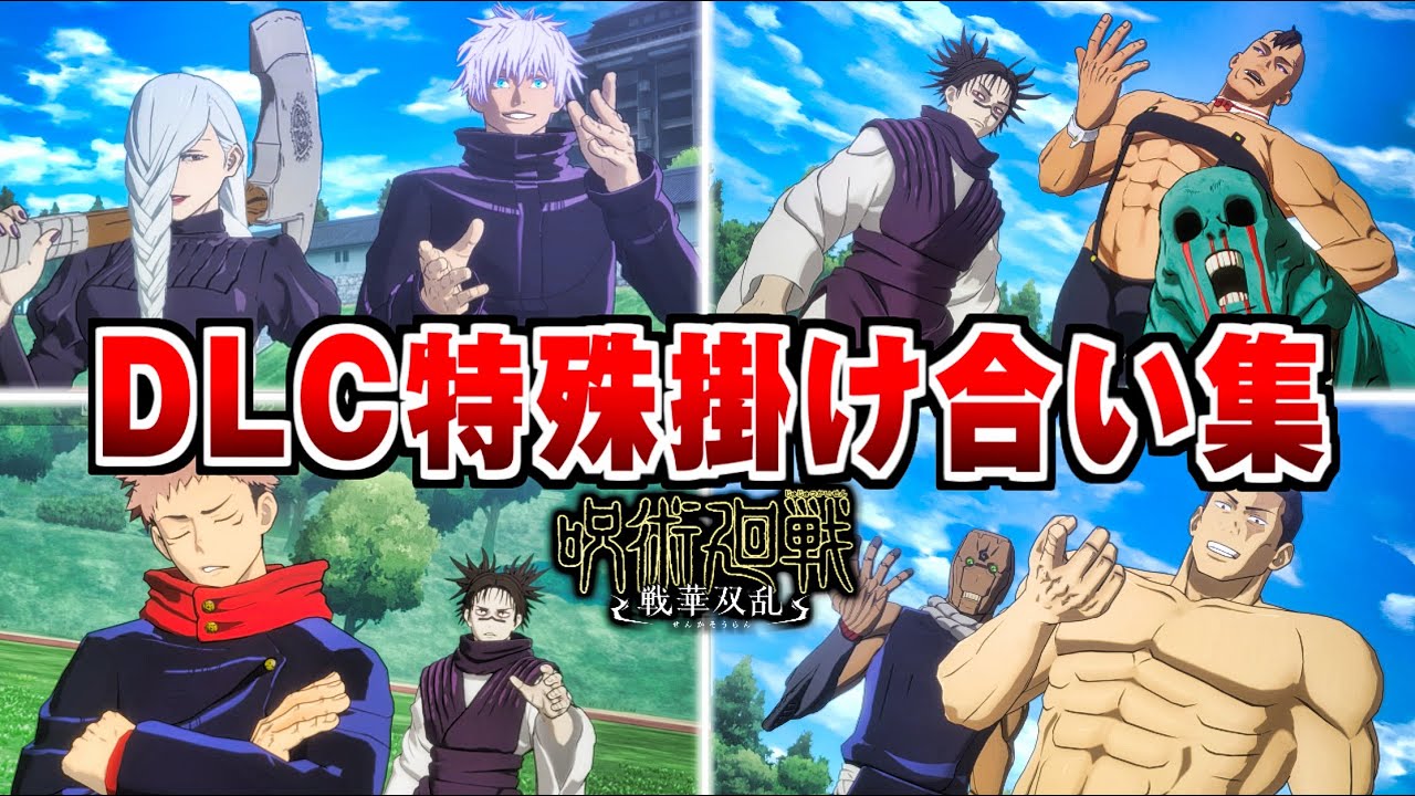 【呪術廻戦 DLC】特殊掛け合い集「渋谷事変」特殊セリフ・会話まとめ【戦華双乱】Jujutsu Kaisen DLC
