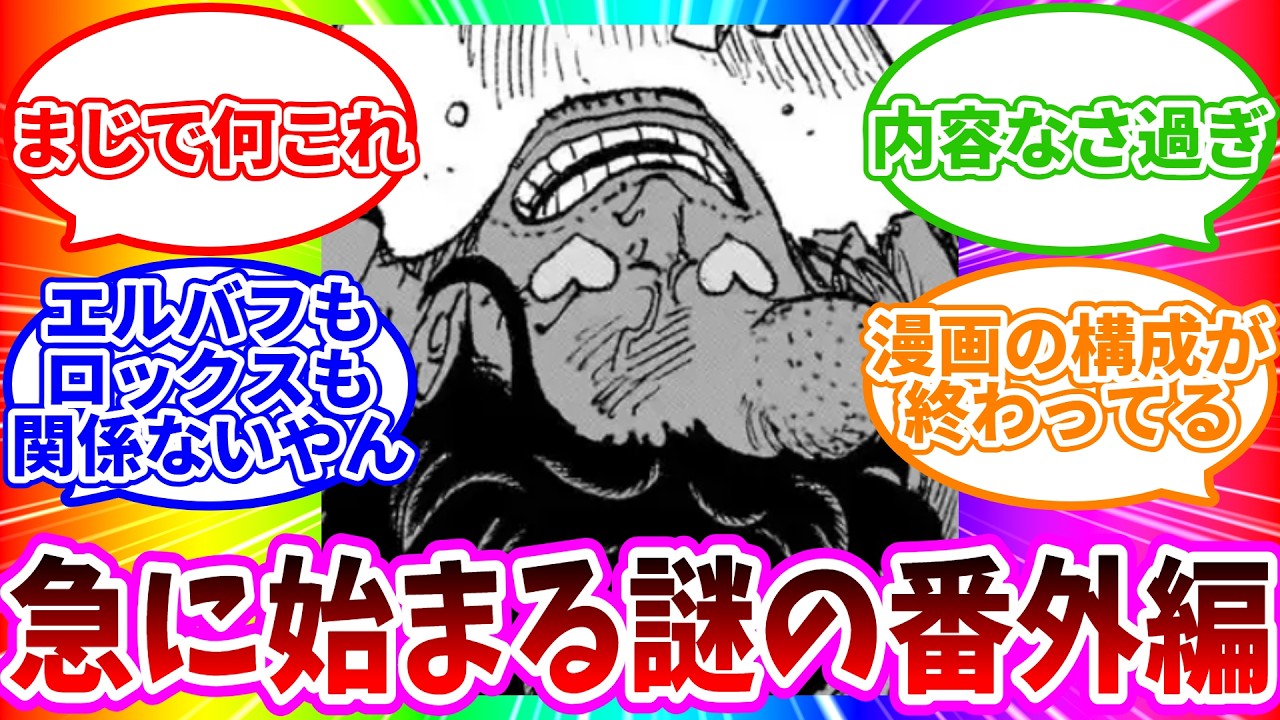【最新1156話】「面白くもないし、キャラの格も下がるしでまじでなんでこれ描いたん？」に対する読者の反応集【ワンピース反応集】