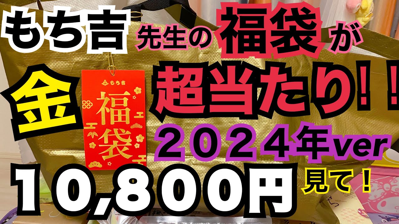 【福袋2024】もち吉の10800円の金色に輝く福袋がめっちゃお得なのでみなさまにシェアハピしたいと思いますッ！来年は絶対買って！本ッ当にオススメ！！！#もち吉 #福袋