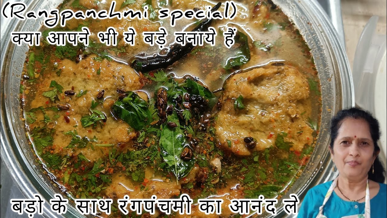 क्या आपने ये बड़े खाए हैं | बड़ो के साथ रंगपंचमी का आनंद ले | एक बार तो जरूर बनाएं | #longvideo 