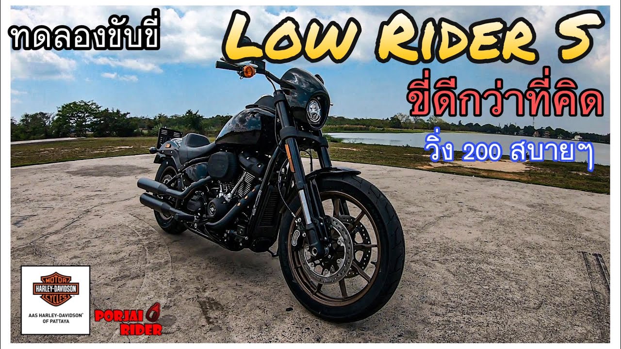 ทดลองขับขี่ Low Rider S สนุก มันส์ สะใจ ดีกว่าที่คิด