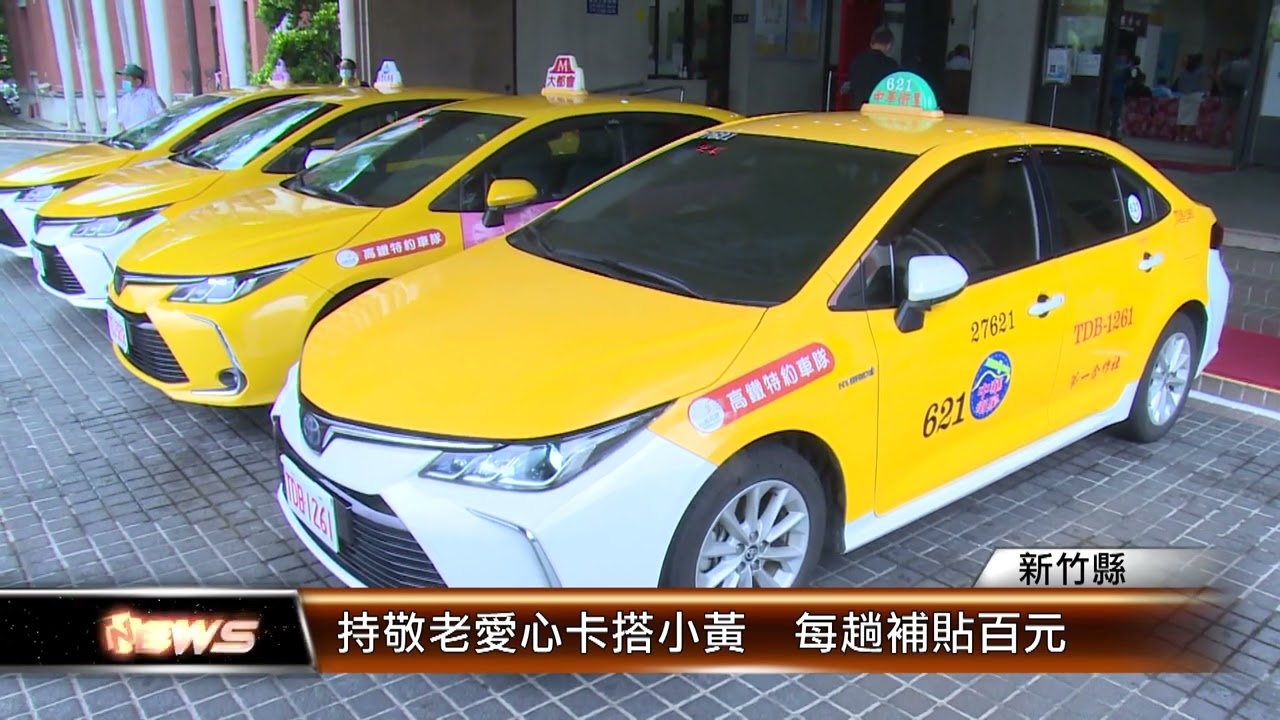 持敬老愛心卡搭小黃  每趟補貼百元│T-NEWS聯播網