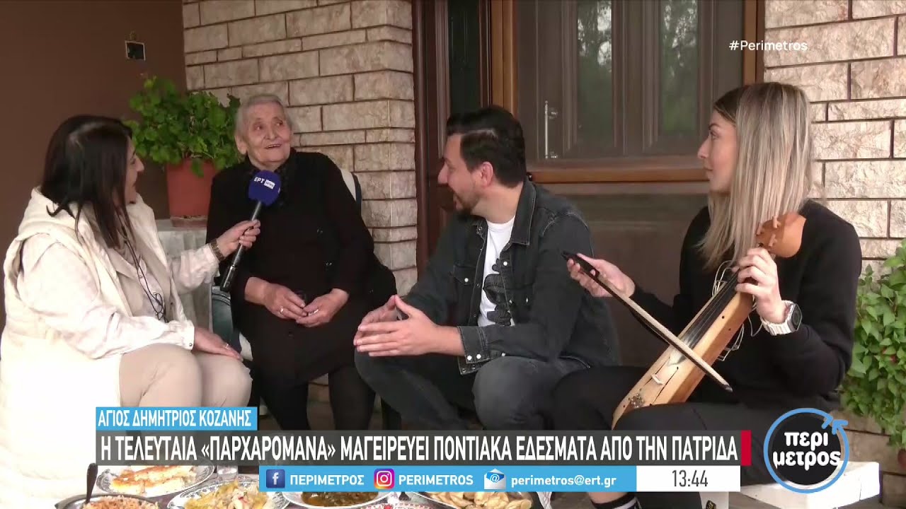Η τελευταία «παρχαρομάνα» μαγειρεύει ποντιακά εδέσματα από την πατρίδα | 17/04/2024 | ΕΡΤ
