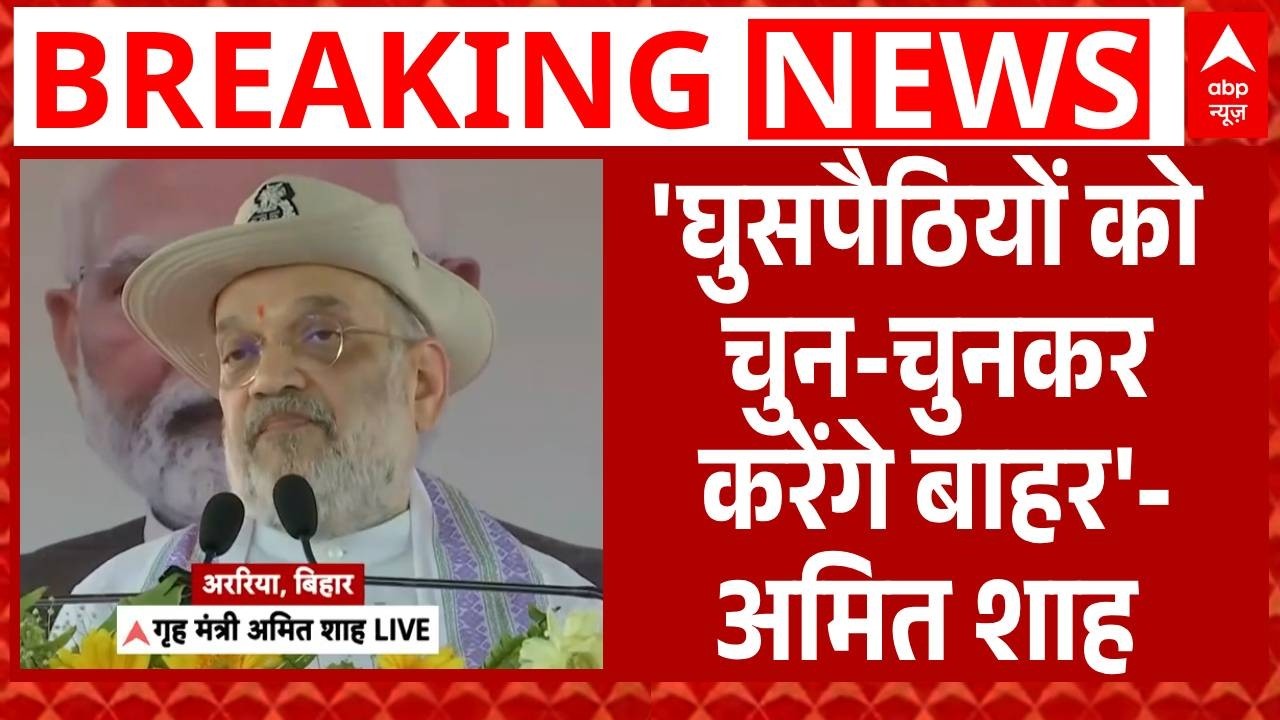 Araria  में गृह मंत्री Amit Shah का बड़ा बयान, बोले- 'घुसपैठियों को चुन-चुनकर करेंगे बाहर' | Bihar