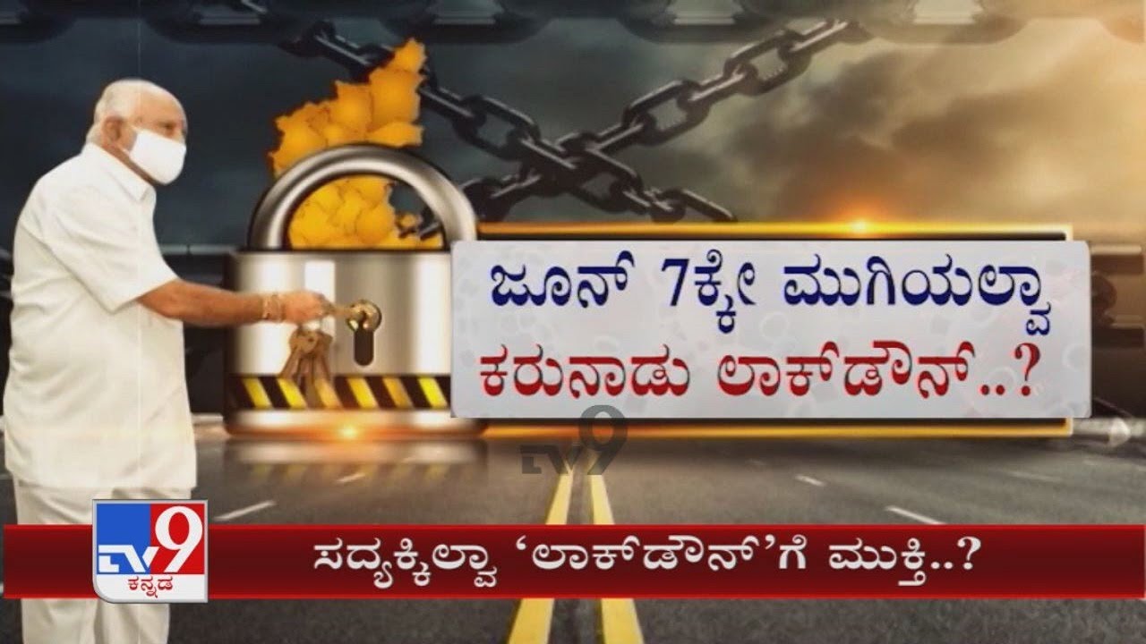 Lockdown | ಜೂನ್ 7ರ ಬಳಿಕವೂ ಮುಗಿಯೋದಿಲ್ವಾ Lockdown ಸಂಕಷ್ಟ CM ಸಭೆಯಲ್ಲಿ ಡಿಸೈಡ್ ಆಯ್ತಾ ಲಾಕ್ ಕಂಟಿನ್ಯೂ ಭವಿಷ್ಯ