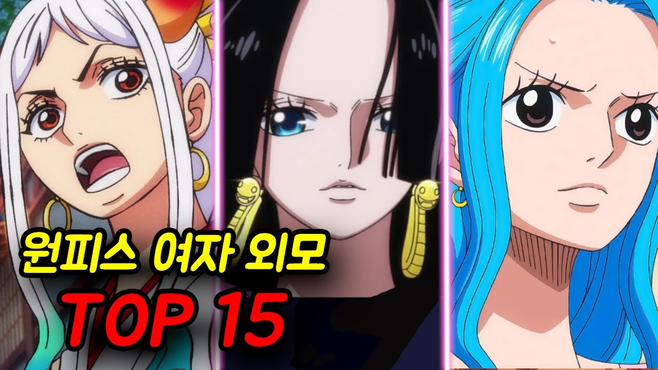 [원피스] 여자(여캐) 외모 순위 TOP15