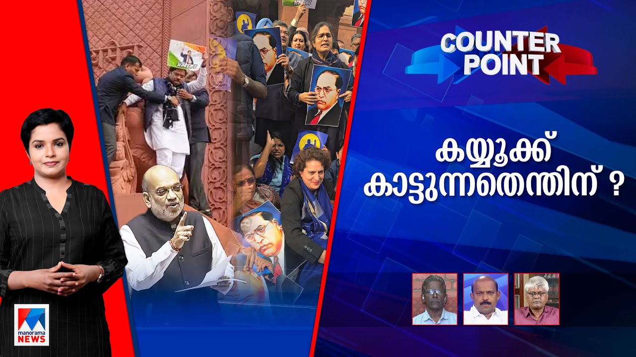 പാര്‍ലമെന്‍റില്‍ ഗുണ്ടായിസം കാണിച്ചതാര് ? വനിതാ അംഗത്തെ വിരട്ടിയത് ആര് ? ​| Counter Point