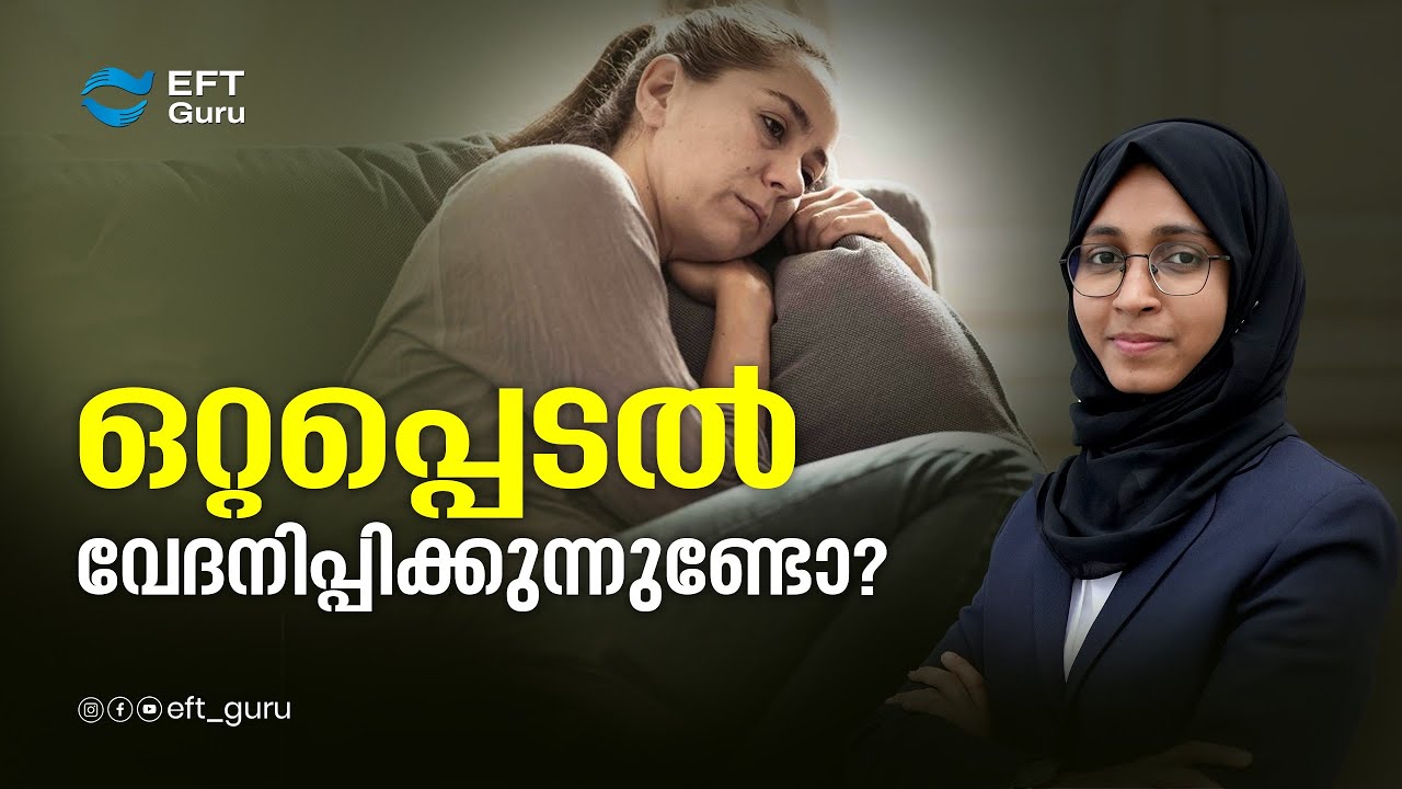 ഒറ്റപ്പെടൽ വേദനിപ്പിക്കുന്നുണ്ടോ?| Life Transformation Training | EFT GURU