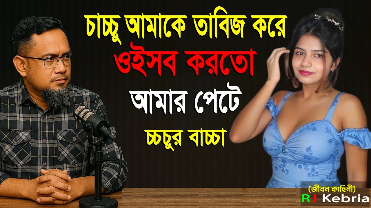 চাচ্চু আমাকে তাবিজ করে ওইসব করতো আমার পেটে চাচ্চুর বাচ্চা।। Rj kebria