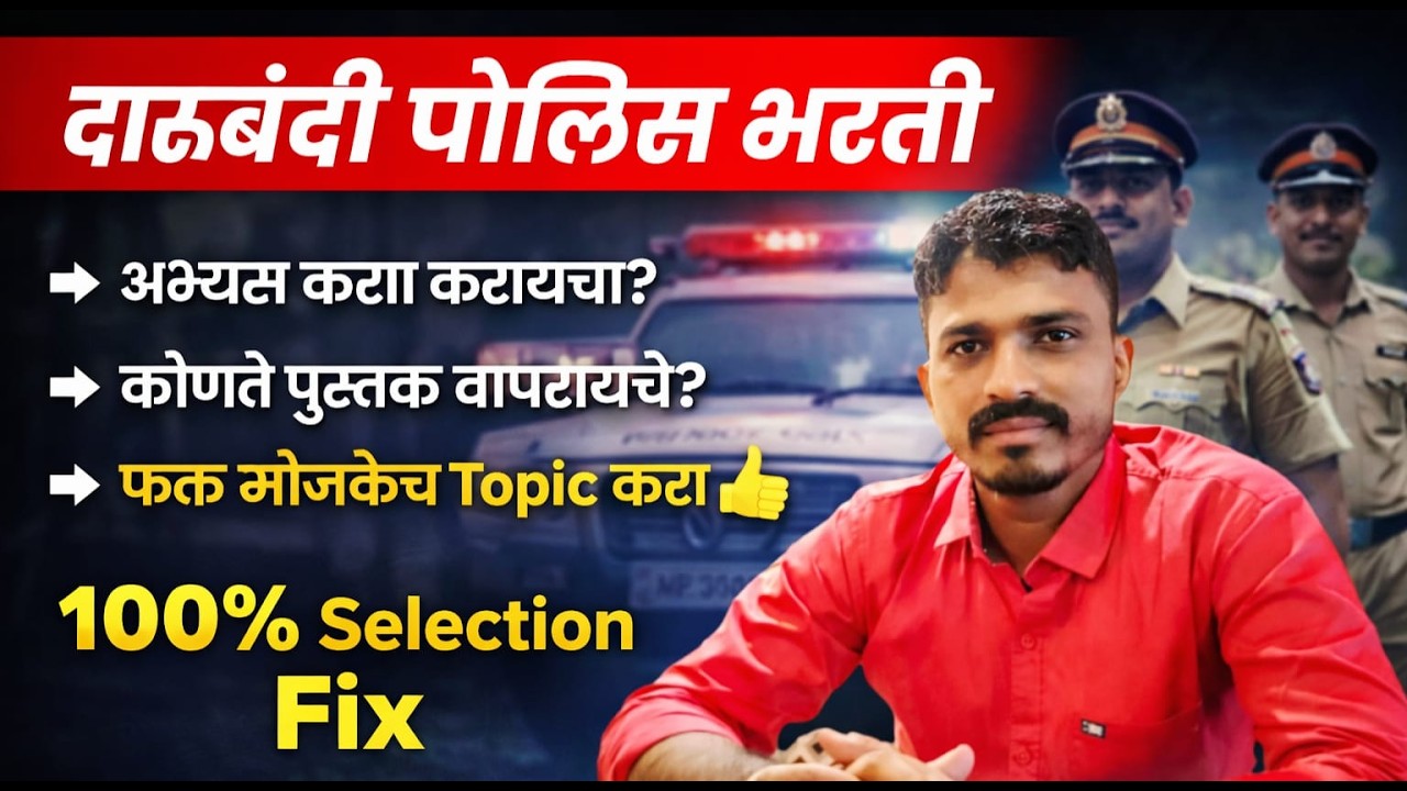 दारूबंदी पोलीस भरती अभ्यासाचे नियोजन कसं करायचं फक्त 2 च पुस्तक वापरा नोकरीला लागा 🔥🔥