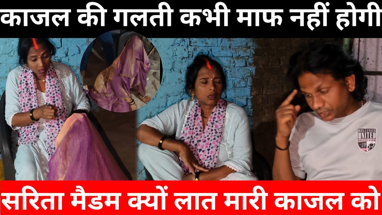 काजल को लात मारी सरिता मैडम | सलोनी की शर्त माननी पड़ेगी | काजल बताई सारी सच्चाई@saritavinodvlog 