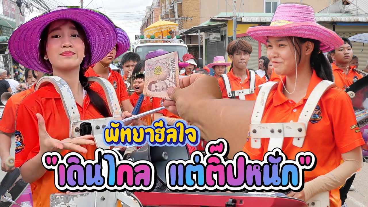 วัดอยู่ไกลลิบ แต่รับติ๊ปตลอดทาง || ซีรีส์แตรวง Ep.1030