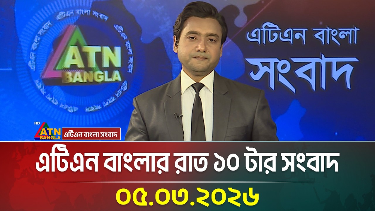 এটিএন বাংলার রাত ১০ টার সংবাদ | 05.03.2026 | Today News | Ajker News | Latest News | ATN Bangla