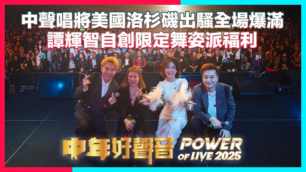 娛樂新聞｜中聲唱將到美國洛杉磯出騷全場爆滿 譚輝智自創限定舞姿派福利｜TVBUSA｜中年好聲音｜譚輝智｜龍婷｜李佳｜劉威煌｜Power Of Live 2025｜洛杉磯｜演唱會｜屈到病