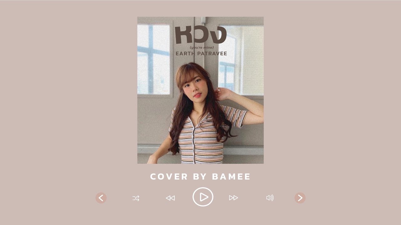 หวง (you're mine) - เอิ๊ต ภัทรวี Cover by Bamee