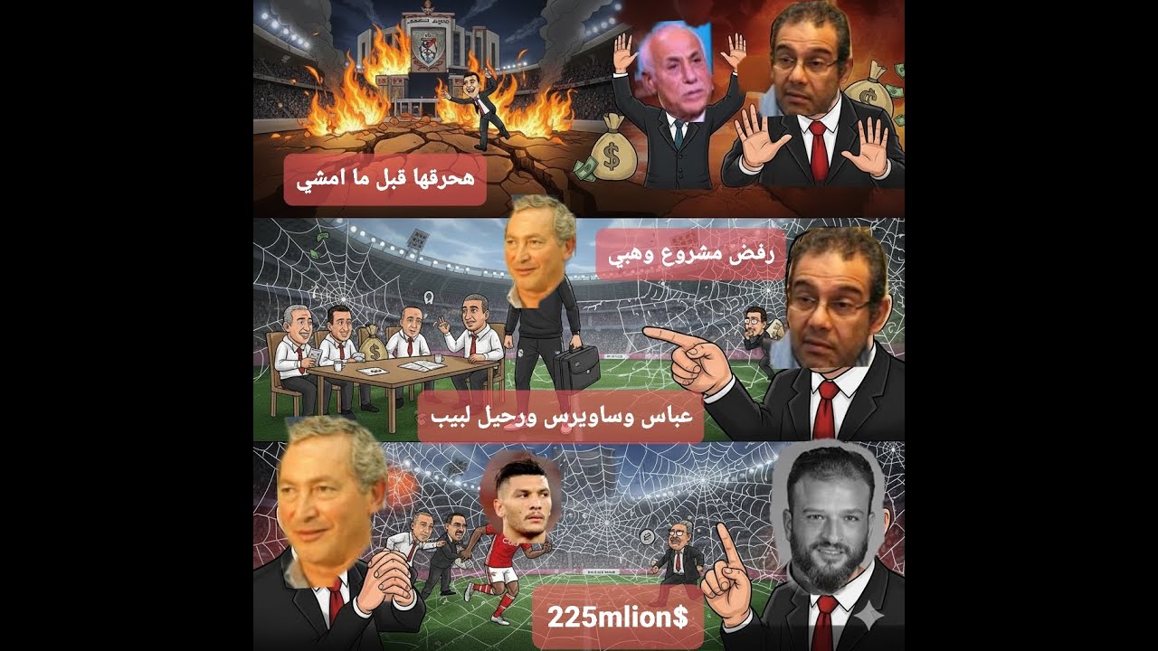 زلزال محمود الشاعر: 💣 ساويرس يرفض 'مجلس الانهيار'! وفضيحة رفض مليارات عمرو وهبى! 😱