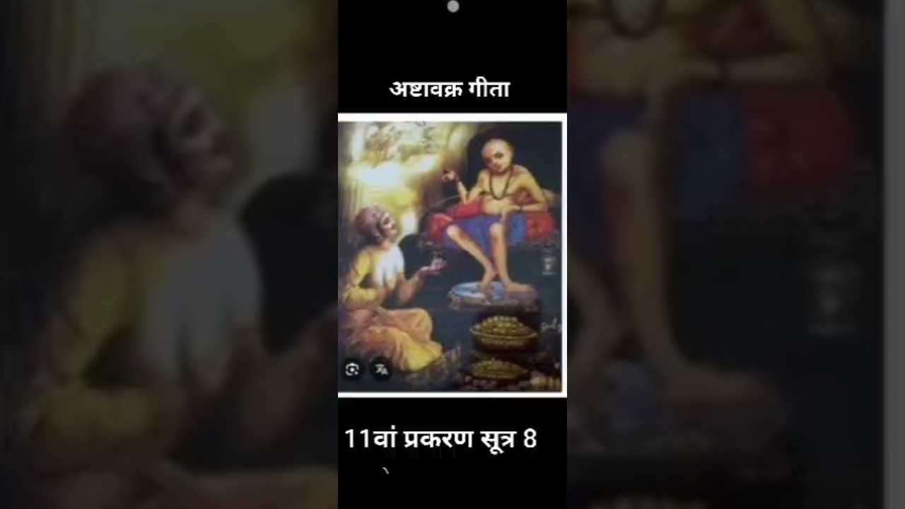 💥💥सूत्र 11/8 - अष्टावक्र गीता - 11वां प्रकरण - सूत्र 8 💥💥