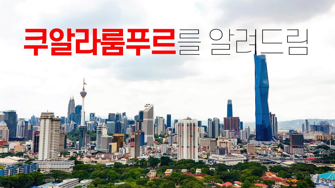 🇲🇾 말레이시아 쿠알라룸푸르를 0부터 제대로 알려드림