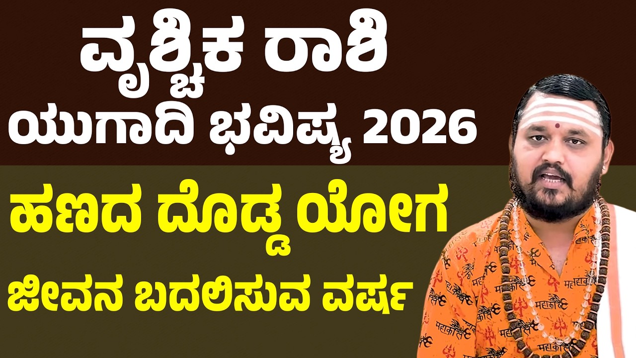 Vrichika Rashi Ugadi Bhavishya 2026 | ವೃಶ್ಚಿಕ ರಾಶಿಗೆ ರಾಜಯೋಗ ಶುರು ಯುಗಾದಿ ಭವಿಷ್ಯ | Scorpio Ugadi 2026