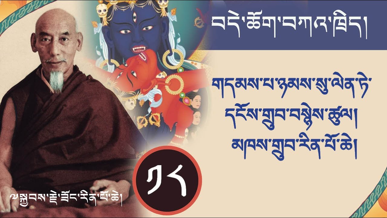 ༡༨༠་༢ བདེ་ཆོག་གི་ཁྲིད་ལས། གདམས་པ་ཉམས་སུ་ལེན་ཏེ་དངོས་གྲུབ་བསྙེས་ཚུལ། མཁས་གྲུབ་རིན་པོ་ཆེ། ཟོང་རིན་པོ་ཆ