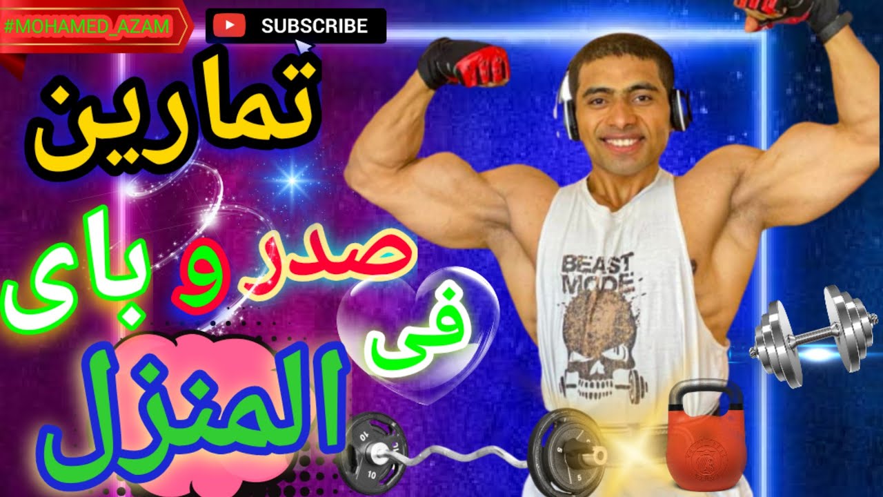 تمارين فعّالة في المنزل: بناء صدر قوي وبايسبس مميز باستخدام الدمبل والبار