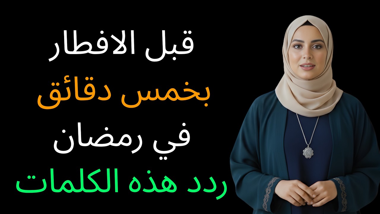 قبل الافطار بخمس دقائق في رمضان قل هذا الكلمات, وسترى العجب