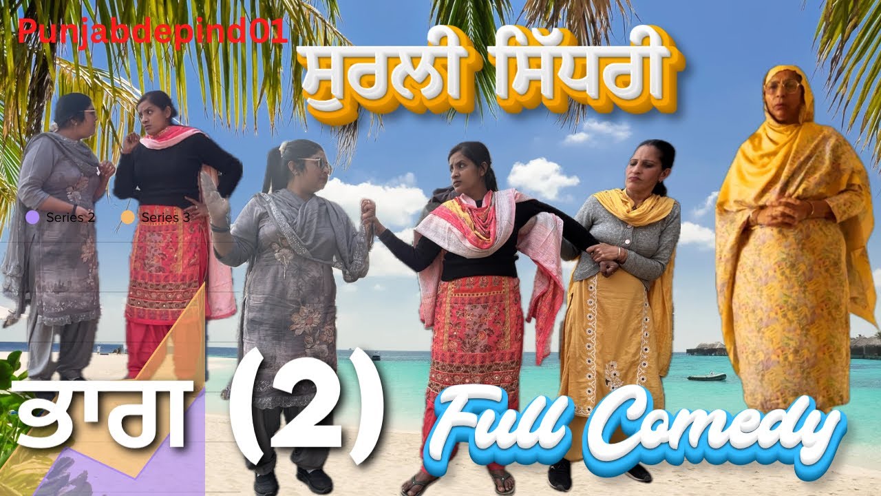 ਸੁਰਲ਼ੀ ਸਿੱਧਰੀ Surli Sidhri #punjabdepind01 #punjabi #punjab#public #shortvideo #comedyfilms 