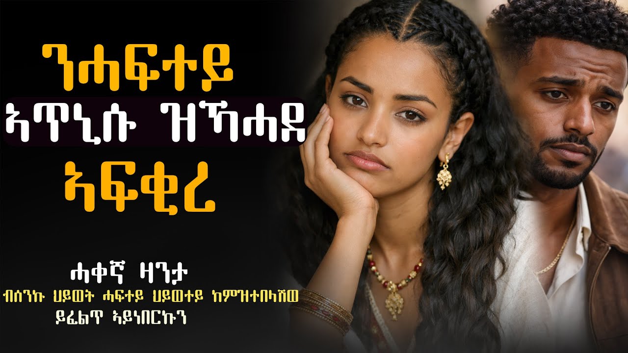 ንሓፍተይ ደም ዘንብዐ ወዲ'የ ኣፍቂረ #ሓቀኛ_ዛንታ