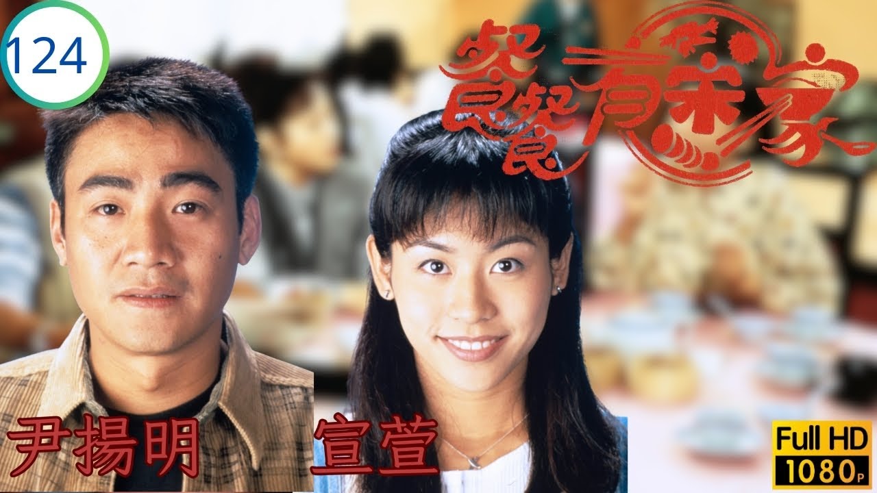 TVB 劇集 | 餐餐有宋家 124/154 | 迷魂爆響口 | 古天樂 | 宣萱 | 尹揚明 | 張鳳妮 | 粵語 | 1994 | Happy Harmony