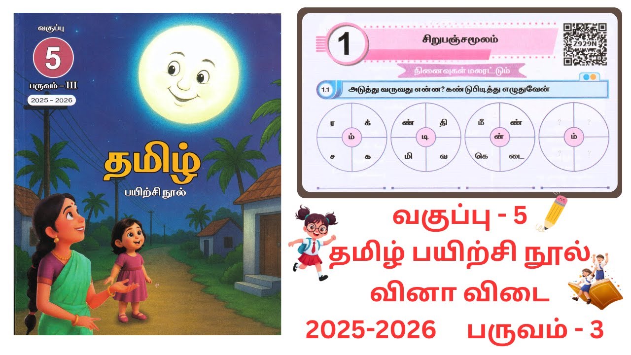 EE Class 5 Tamil Workbook Term 3 Unit 1 Answers-2025-2026