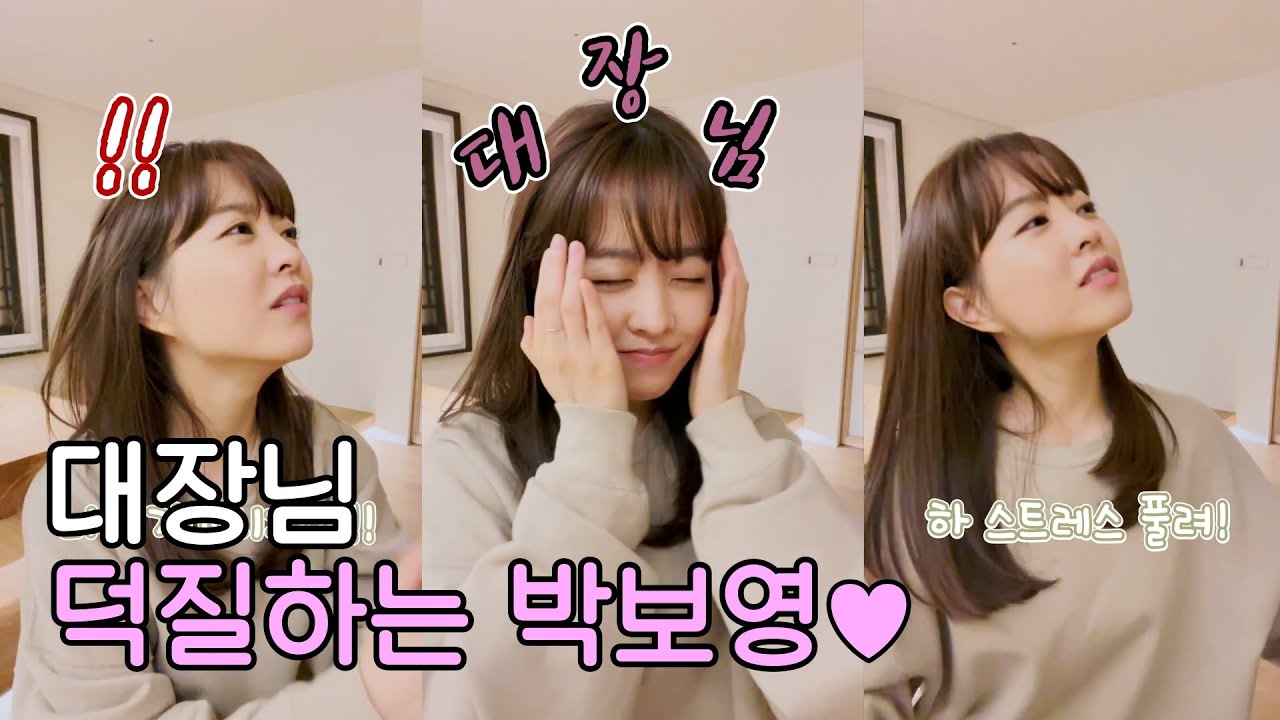 [박보영의 집콕라이브] 대장님 콘서트에 빠져버린 뽀블리🎤