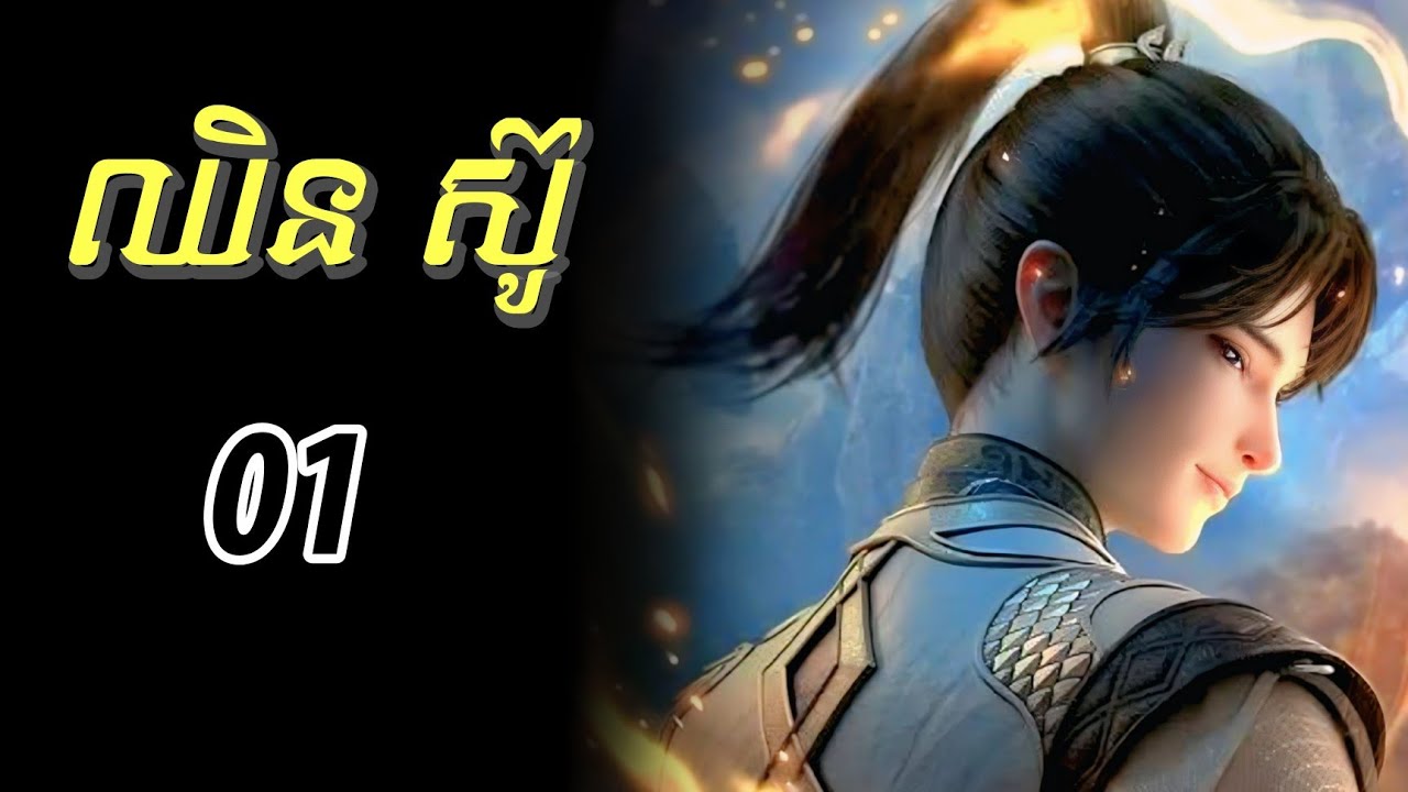 រឿង តានធានកំពូល ភាគទី01 សម្រាយសាច់រឿង Donghua