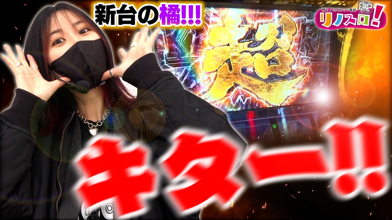 カバネリでやばいのが来てしまった！しかも2回も・・・【リノスロ新台の橘 後半】【橘リノ】