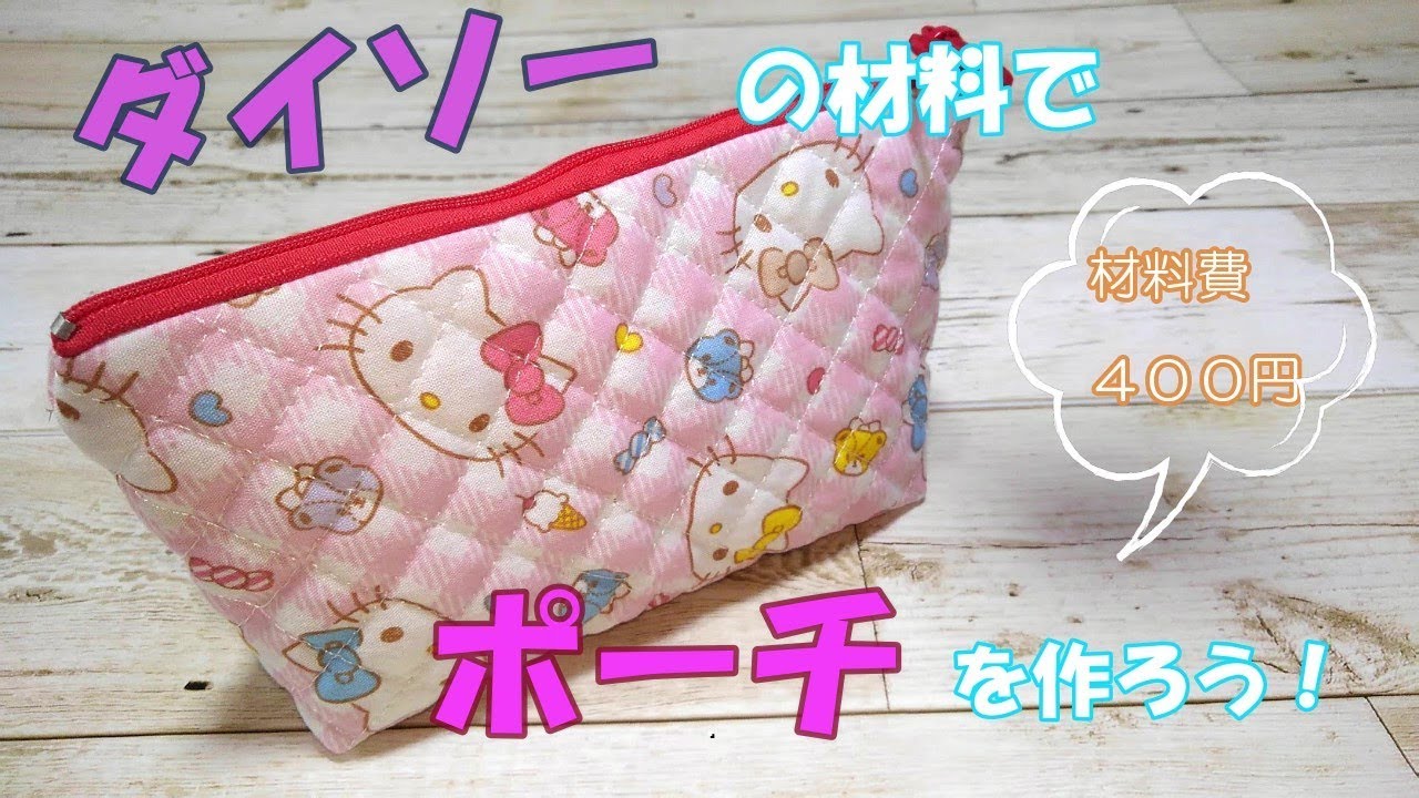 【ダイソー】の材料でポーチを作ってみよう！　材料費は４００円！　今回はキティちゃんのキルト布とファスナーを使いました  How to make a pouch DIY