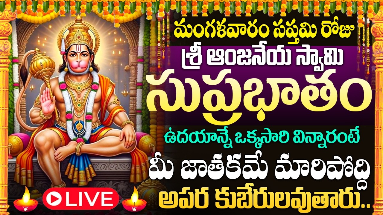 🙏🔔LIVE : మంగళవారం రోజు ఆంజనేయ సుప్రభాతం విన్నారంటే మీ నరదిష్టి మొత్తం పోతుంది | Anjaneya Suprabhatam