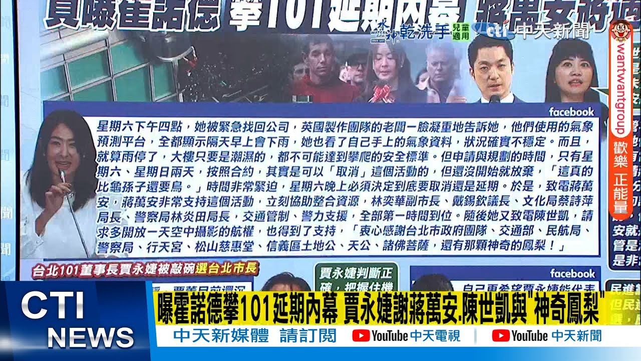 【每日必看】曝霍諾德攀101延期內幕 賈永婕謝蔣萬安.陳世凱與