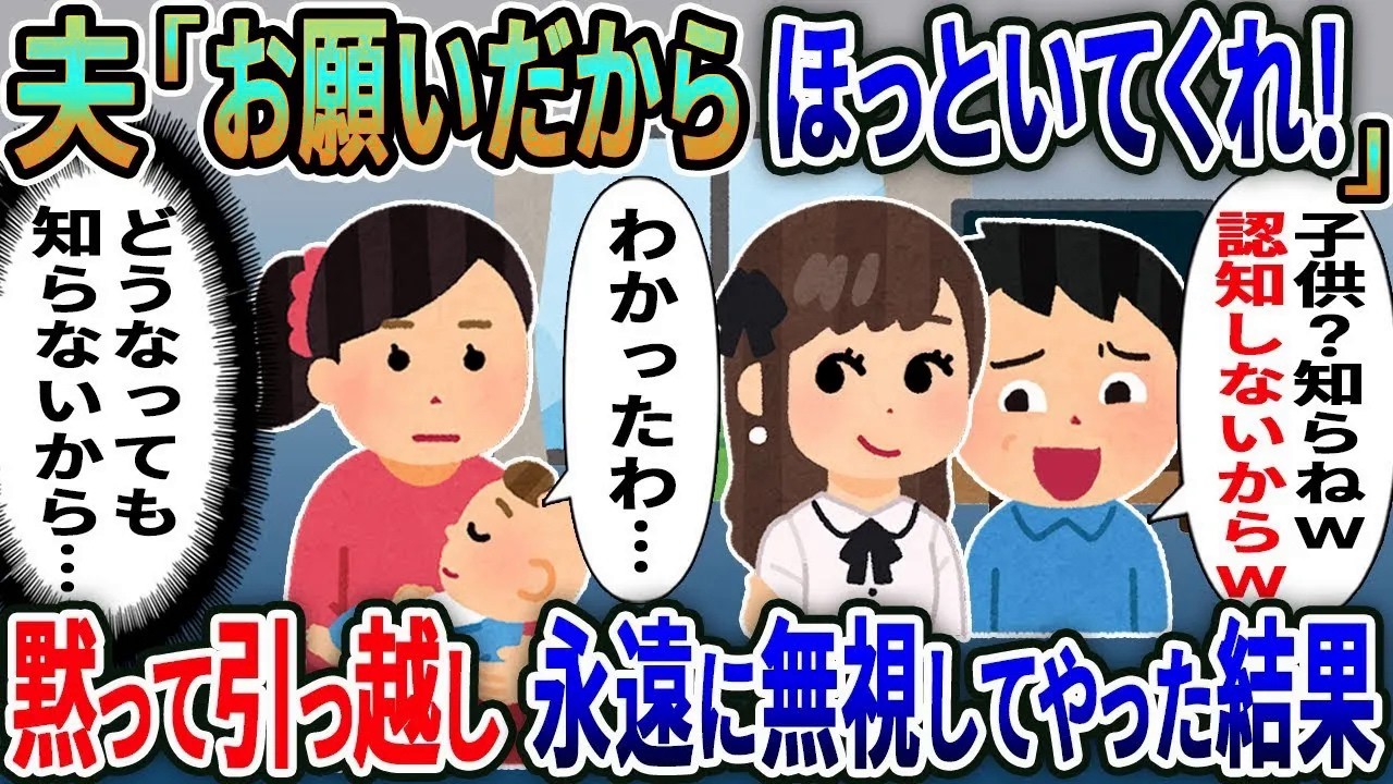 里帰り出産から帰ると浮気夫「お願いだからほっといてくれ！」→黙って引っ越し永遠に無視してやった結果ｗ【総集編】【2ｃｈ修羅場スレ・ゆっくり解説】