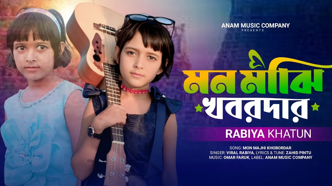 মন মাঝি খবরদার | mon majhi | Mon Majhi Khobordar | Singer Rabiya
