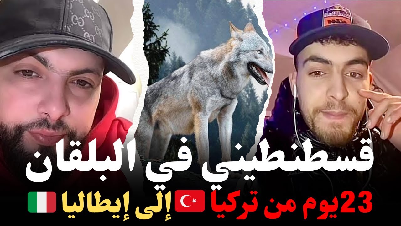 قسطنطيني ذئب في البلقان ، 23 يوم من تركيا🇹🇷إلى إيطاليا🇮🇹حكاية جديدة كيفاش وصل للغربة مع إسلام الشاوي