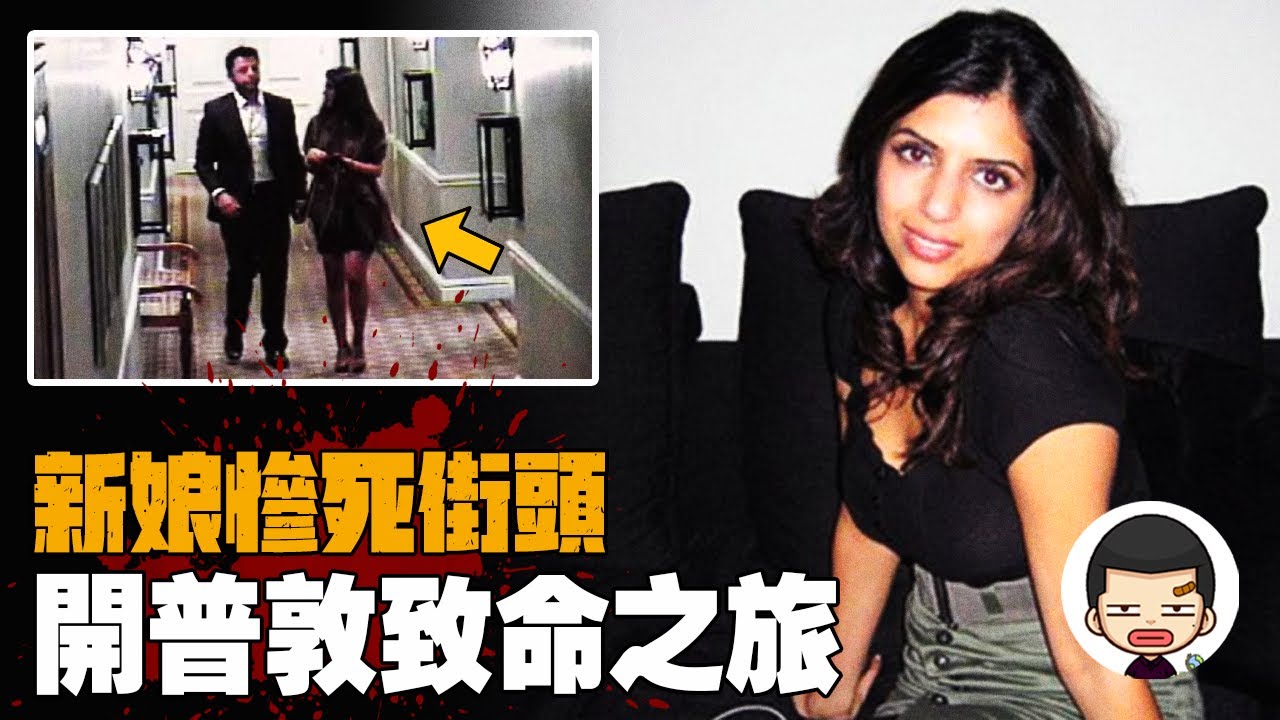 新婚蜜月之旅，新娘慘死街頭，轟動四國的劫持事件丨英大吉