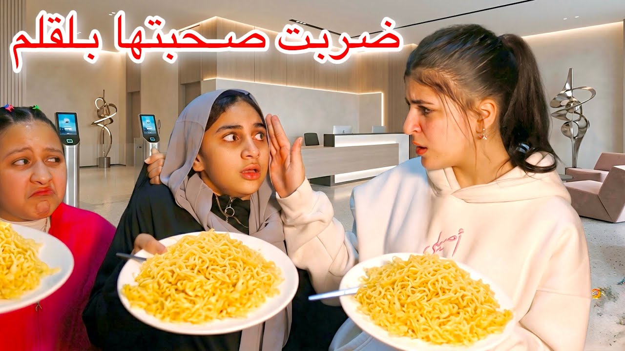 بنت تضرب صحبتها بلقلم علي وشها بسبب أنها عزمتهم ع اندومي في رمضان 😱!!
