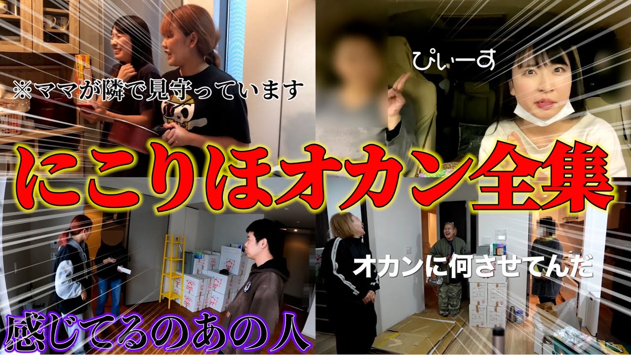【母の日】にこりほオカン全集！【平成フラミンゴ　切り抜きch】