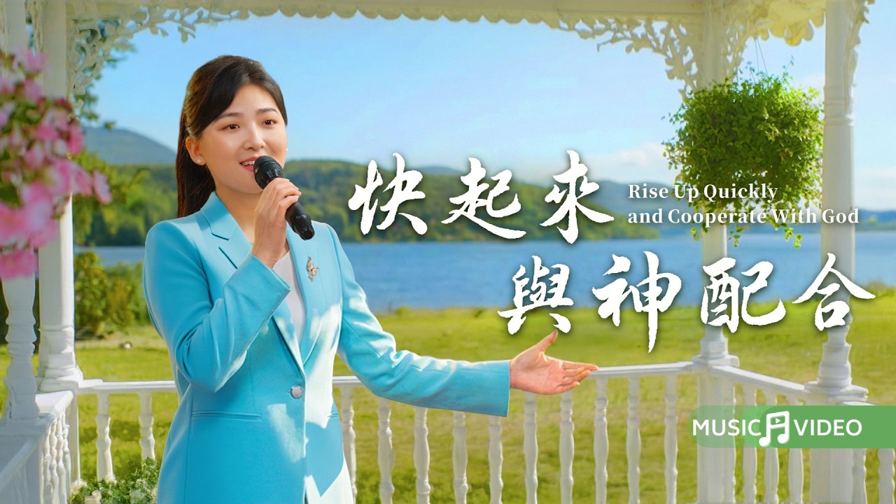 基督教會歌曲《快起來與神配合》【詩歌MV】