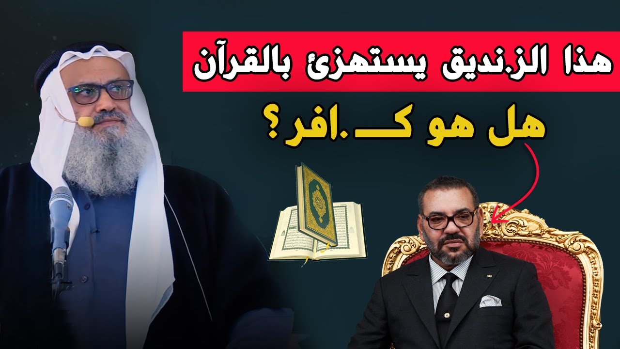 ملك المغرب يستـ .هزئ بالقرآن والشيخ يوسف مخارزة يؤدبه ويمـ .سح به الأرض