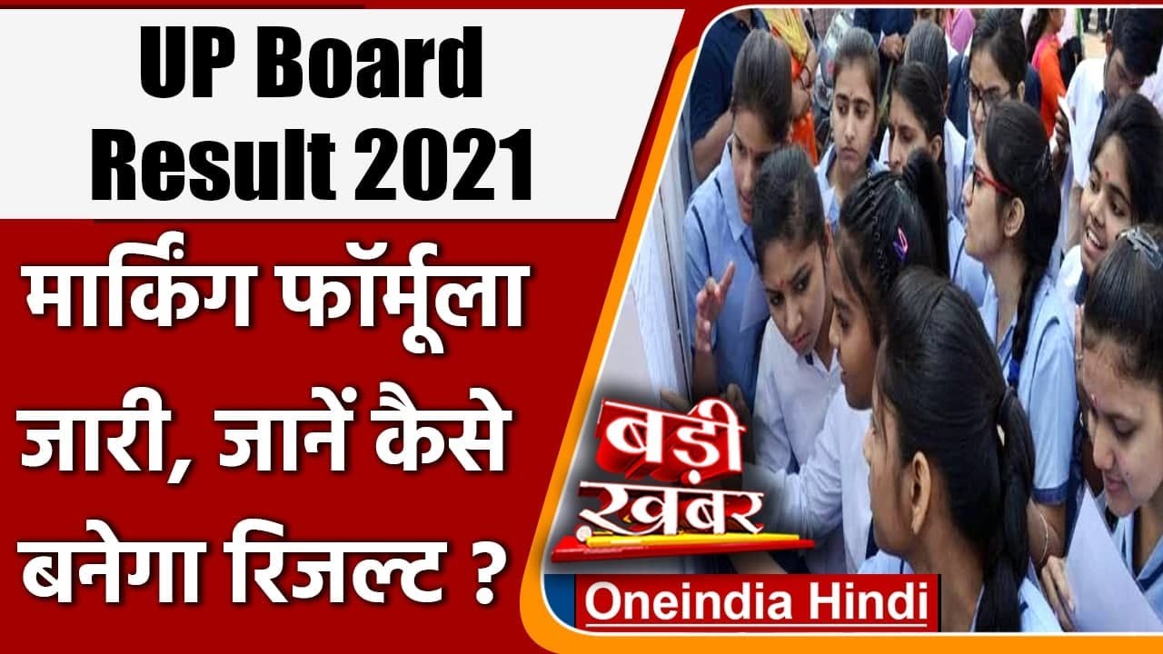 UP Board Evaluation Criteria: UPMSP ने जारी किया फॉर्मूला, ऐसे तैयार होगा रिजल्&zwj;ट | वनइंडिया हिंदी