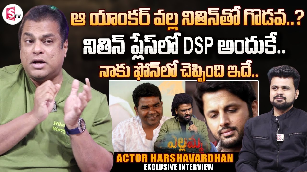 Actor Harshavardhan About Nithiin | Yellamma Movie | Balagam Venu | DSP | SumanTV Roshan