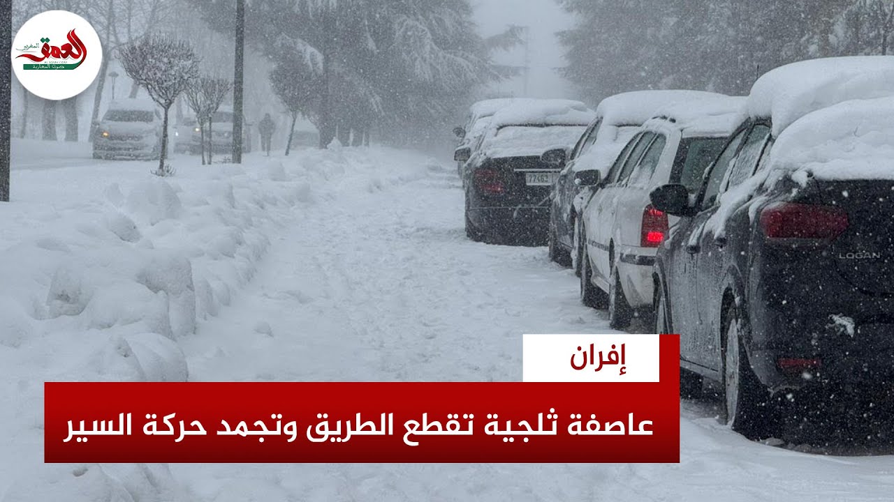 عاصفة ثلجية تشل حركة السير بإفران وعشرات السيارات عالقة وسط  الثلوج